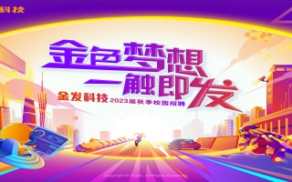 武汉金发科技招聘信息 最高年薪50万！武汉经开区40家名企组团华科大“抢人才”