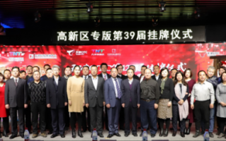 天津健龙科技有限公司 天纺生产力新四板挂牌仪式圆满成功