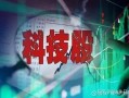 a股科技股 A股顶级科技股都有哪些赶紧收藏起来！