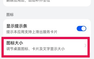 华为手机软件图标缩小 华为手机桌面图标大小调整，详尽指南，让您的手机界面焕然一新