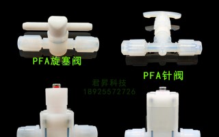江苏五昇科技 君昇科技PFA阀门在特殊工况下的定制解决方案
