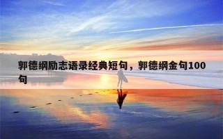 关于科技与时间的名言 摘录关于时间的名言句子，喜欢的收藏