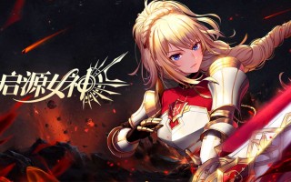 启源女神科技 《启源女神》：在提升画质与革新回合制玩法间，如何实现双赢？