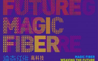毛纺科技幻想 科学VS艺术，是分歧还是相通