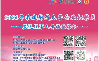 东莞高盛科技园招聘 南城举行民营企业招聘月暨退役军人专场招聘会，提供超1000个岗位